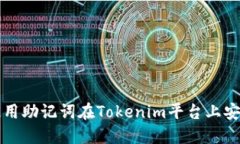 如何使用助记词在Tokenim平