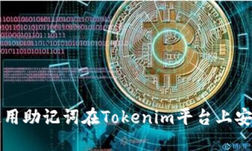 如何使用助记词在Tokenim平台上安全登录
