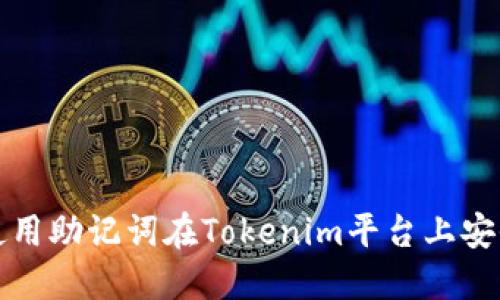 如何使用助记词在Tokenim平台上安全登录