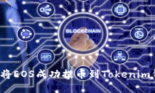 如何将EOS成功提币到Tokenim钱包？