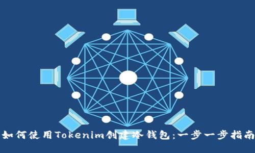 如何使用Tokenim创建冷钱包：一步一步指南