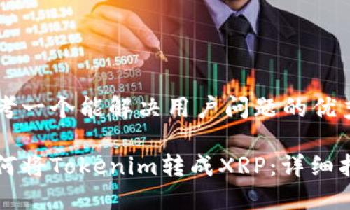 思考一个能解决用户问题的优秀

如何将Tokenim转成XRP：详细指南