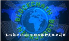  如何解决TokenIM赎回抵押失