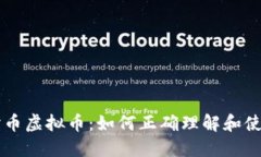 蛇币虚拟币：如何正确理