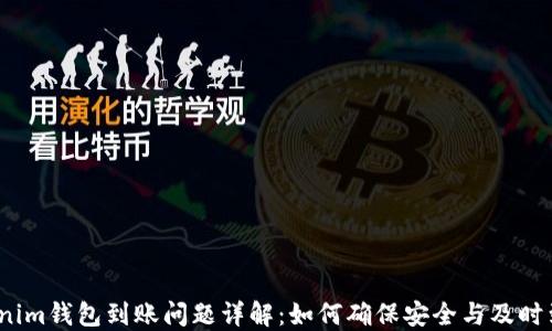 
Tokenim钱包到账问题详解：如何确保安全与及时到账？