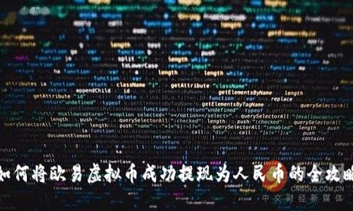 如何将欧易虚拟币成功提现为人民币的全攻略