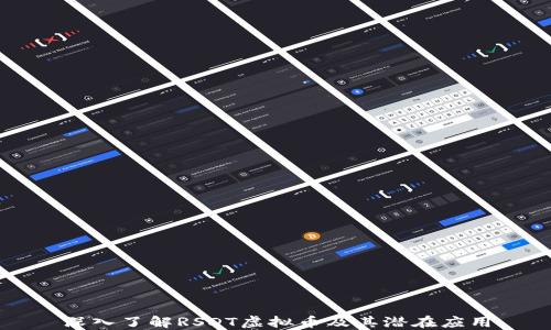 
深入了解RSDT虚拟币及其潜在应用