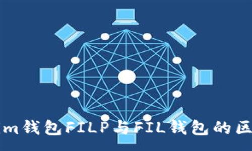 :
理解Tokenim钱包FILP与FIL钱包的区别及其功能