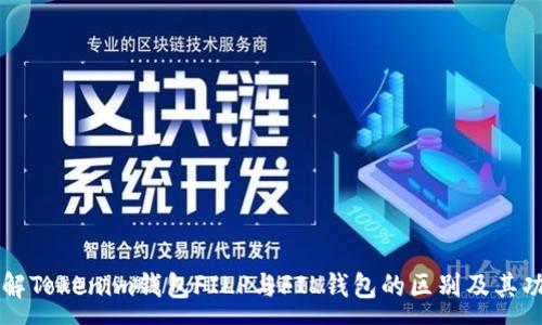 :
理解Tokenim钱包FILP与FIL钱包的区别及其功能