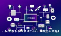 : 如何在手机上使用Token
