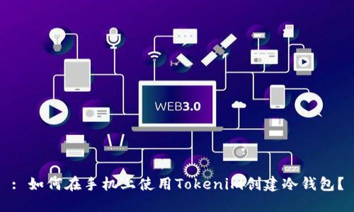 : 如何在手机上使用Tokenim创建冷钱包？