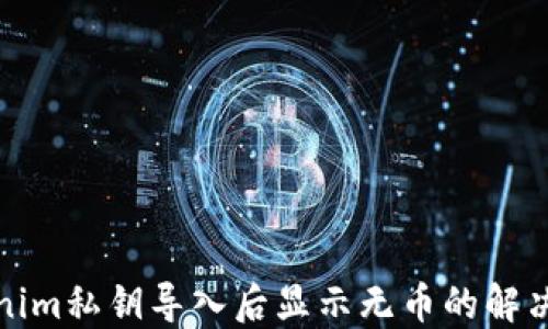 
Tokenim私钥导入后显示无币的解决方案