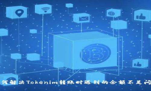 如何解决Tokenim转账时遇到的余额不足问题