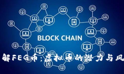 深入了解FEG币：虚拟币的潜力与风险分析
