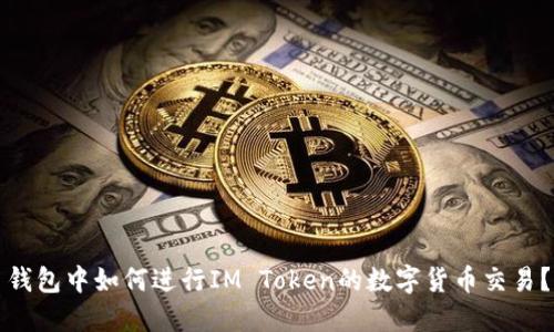 钱包中如何进行IM Token的数字货币交易？