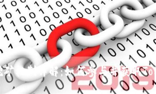 Tokenim挖矿机制详解：如何参与并获取Tokenim收益