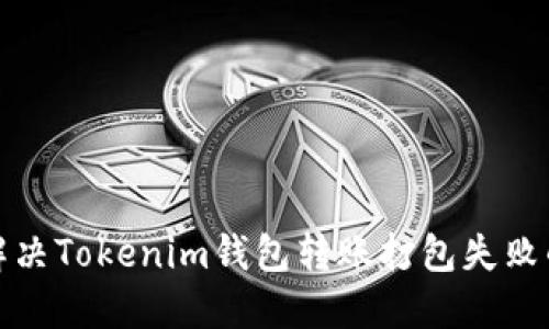 如何解决Tokenim钱包转账打包失败的问题