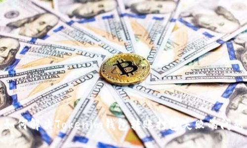 如何解决Tokenim钱包转账打包失败的问题