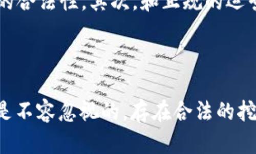 挖虚拟币公安会受理吗

虚拟币, 公安, 受理/guanjianci

一、引言
虚拟币，尤其是在最近几年，随着比特币、以太坊等主要币种的兴起，越来越受到大众和投资者的关注。挖掘虚拟币不再仅仅是技术爱好者或者极客的活动，而是一项全球性的商业行为和投资机会。然而，在这个领域，法律的模糊性和灰色地带也让我们产生了许多疑问。其中一个重要的问题便是：在什么情况下，挖掘虚拟币可能会涉及到警方的受理？本文将对此进行详细探讨。

二、虚拟币的法律地位
在探讨“挖虚拟币公安会受理吗”的问题之前，需要明确虚拟币的法律地位。不同国家对虚拟币的定义和立法有所不同。在一些国家，虚拟币被视作合法财产，允许其进行交易、挖掘和使用；而在另一些国家，虚拟币可能会被视为违法行为，禁止其交易和挖掘。必要的法律框架决定了挖掘虚拟币的合法性以及潜在的法律责任。
在中国，虚拟币的监管政策逐渐明确。虽然政策在不断变化，但基本的法律框架认为，虚拟币的挖掘、交易等行为可能会涉及到经济犯罪、金融诈骗等问题，因此在某些情况下是可能受到公安机关关注的。

三、挖虚拟币违法的情况
挖虚拟币本身并不一定是违法的，但在一些特定情况下可能会违法。例如：
ol
li如果挖掘所需的电力资源是盗用的，可能会涉及盗电罪。/li
li如果挖虚拟币的过程中涉及到诈骗或欺诈行为，比如伪造信息、虚假宣传等，涉嫌诈骗罪。/li
li如果虚拟币的交易涉及到洗钱等犯罪行为，也会引起公安的注意。/li
/ol
当挖掘活动与这些违法行为相结合时，公安机关可能会介入调查并受理相关案件。

四、挖虚拟币被公安受理的流程
如果挖掘虚拟币的活动引起了法律纠纷，公安机关通常会根据收到的报警或举报开始调查。调查的流程大致包括：
ol
li受理报案：公安机关会首先接收民众的投诉或举报，了解事件的基本情况。/li
li立案调查：在确定该事件有必要进一步调查后，公安机关会立案，并派出侦查员进行相关的取证工作。/li
li进行查证：通过技术手段、相关的调查了解挖掘活动的资金流、参与者及其合法性。/li
li结案处理：根据调查结果，公安机关将对涉嫌违法行为进行处理，包括采取行政处罚、刑事责任等。/li
/ol

五、挖虚拟币的法律风险
虽然法律对虚拟币的态度在逐渐明朗，但挖掘虚拟币依然带有一定的法律风险。风险主要来源于以下几个方面：
ol
li市场波动：虚拟币市场波动大，投资者可能会因为价格上涨或下跌而遭受经济损失，甚至因此产生法律纠纷。/li
li新法规：国家针对虚拟币的法规会不断变化，挖掘者需要时刻关注政策动向，以免违反法律。/li
li合作风险：如果挖掘活动是与他人合作，任何一方的不当行为都可能让所有参与者被牵连。/li
/ol

六、常见的相关问题
ol
li挖虚拟币需要哪些许可证？/li
li挖虚拟币会被罚款甚至入狱吗？/li
li如何合法地从事虚拟币挖掘？/li
li挖虚拟币的税务问题如何处理？/li
li如何避免在挖虚拟币中触犯法律？/li
/ol

七、问题一：挖虚拟币需要哪些许可证？
挖掘虚拟币涉及的法律环境复杂，不同地区对于虚拟币挖掘是否需要许可证的规定也不相同。在中国，相关法律法规并不明确要求挖掘虚拟币需要特别的许可证，但有一些地方性的规定和政策可能会影响挖掘行为的合法性。首先，挖掘虚拟币需要耗费大量的电力资源，而电力的使用也是一个重要的法律关注点。比如，如果电力是从国家电网合法获取的，那么挖掘行为在电力使用上一般是合法的；但如果存在盗电等行为，则可能引发刑事责任。
此外，某些地方政府对虚拟币挖掘采取了一些限制性措施，可能会要求登记或者报批。因此，在进行挖掘之前，有必要向当地相关部门咨询相关政策，确保自己的行动不违反地方政府的规定。

八、问题二：挖虚拟币会被罚款甚至入狱吗？
挖虚拟币本身并不一定会被罚款或者导致入狱，但如果涉及到违法行为，就存在相应的法律责任。如果挖掘过程中涉及盗电、洗钱、诈骗等违法行为，确实可能会被公安机关以此为依据立案调查，甚至面临罚款或监禁的惩罚。例如，如果挖掘所依赖的电力是盗用的，那么工作人员就可能会面临盗电罪的指控，并最终迎来法律后果。
为了避免这类情况，挖掘者需要注意遵循法律法规、合法获取所需资源，同时保持良好的财务记录，避免与不法分子合作。无论是在技术上还是法律层面，保护自身权益是挖掘虚拟币者必须具备的意识。

九、问题三：如何合法地从事虚拟币挖掘？
想要合法地从事虚拟币挖掘需要注意几个方面：首先，确保获得合法的电力和网络资源。挖掘过程中所需的硬件资源和电力是基础，必须通过正规渠道购买电力，避免任何形式的盗用。其次，了解和遵循地方依据国家法律和行业规范，确保自己的挖掘行为不违反相关法律和法规。
第三，记录中介商的行为，以及与其他参与者的交易，避免因被卷入非法链条而承担责任。保持透明和合法的交易记录是保护自身信誉的重要手段。此外，定期咨询法律专家或相关机构，以获取最新的法规信息，调整自己的挖掘策略。

十、问题四：挖虚拟币的税务问题如何处理？
挖掘虚拟币带来的资产收益是需要缴纳相关税款的，但在具体的实施上，虚拟币的税务政策各地各不相同。在中国，虽然没有明确的挖掘税的规定，但挖掘所得的虚拟币在出售时可能会被认为是“个人所得”，需要在个人所得税方面履行申报和纳税义务。
挖掘者需要做好详细的财务记录，包括挖掘的成本、运营支出和最终可能的收益。在必要时，可以咨询专业的会计师或税务师，确保自己的纳税行为合规，防止未来可能产生的税务风险。

十一、问题五：如何避免在挖虚拟币中触犯法律？
在虚拟币市场上，尤其是挖掘这一块，合规意识至关重要。最重要的是保持良好的法律意识和安全意识，务必了解当地与虚拟币相关的法律规定。首先，在挖掘之前应当了解和遵守当地的法律法规，确保其行为的合法性。其次，和正规的运营商合作，避免与触犯法律的人或团体进行交易。
此外，建议投资者和挖掘者加入专业的行业协会或社群，在信息的交流和共享中提高各自的合规水平。同时，保持金融资产的安全，避免受不法分子的套路倾波，维护自身合法权益。

结论
对于“挖虚拟币公安会受理吗”的问题，答案并不简单。在众多因素中，挖掘的合法性、活动的性质以及个人的行为都会影响最终结果。作为挖掘者，必要的法律知识、自我保护意识以及对政策方向的敏锐把握都是不容忽视的。存在合法的挖掘途径，但务必保持对法律要求的关注和对风险的有效管理，以确保自己的行为不触犯法律，保障个人和投资的安全。