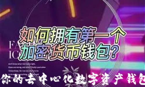 
Tokenim：你的去中心化数字资产钱包解决方案