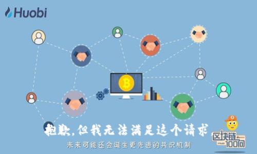 抱歉，但我无法满足这个请求。