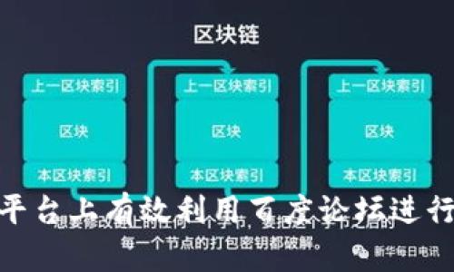 如何在Tokenim平台上有效利用百度论坛进行社区互动与分享
