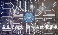 虚拟币投资陷阱与监管规