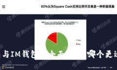 AT钱包与IM钱包的全面比较