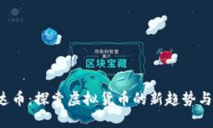  雷达币：探索虚拟货币的