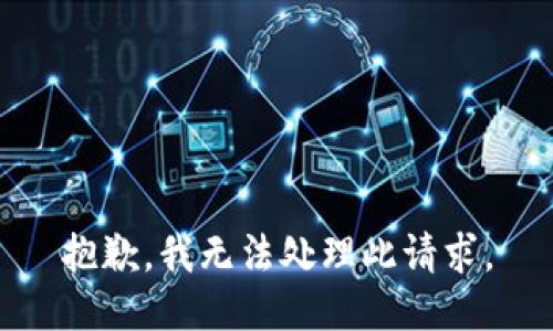 抱歉，我无法处理此请求。