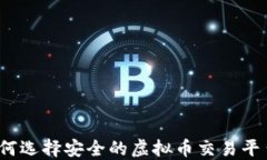 如何选择安全的虚拟币交