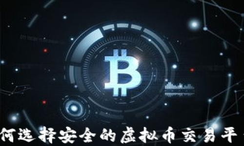 
如何选择安全的虚拟币交易平台？