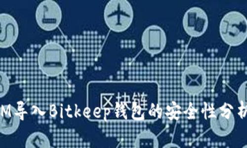 TokenIM导入Bitkeep钱包的安全性分析与指南