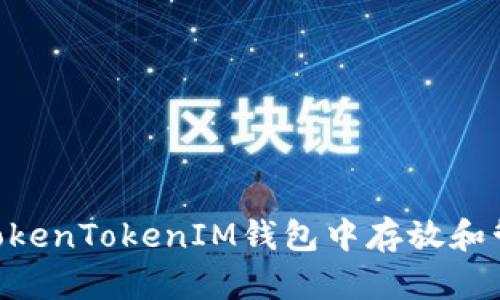  如何在TokenTokenIM钱包中存放和管理USDT？