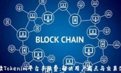 解读Tokenim平台手续费：解