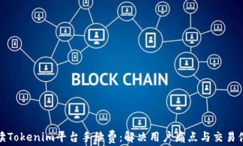 
解读Tokenim平台手续费：解决用户痛点与交易体验