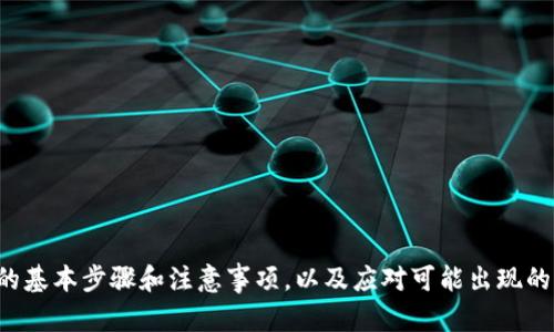   如何安全地撤回Tokenim交易，以确保您的加密资产安全 / 
Tokenim, 撤回交易, 加密资产安全 /guanjianci 

引言
随着区块链技术和加密货币的迅速发展，Tokenim作为一种新兴的去中心化交易平台，受到了广泛关注。很多用户在进行交易时会遇到撤回交易的需要，但因为涉及到加密资产的安全，用户往往感到困惑和不安。本篇文章将围绕如何安全地撤回Tokenim交易进行详细讨论，帮助用户更好地理解和应对这一过程。

什么是Tokenim？
Tokenim是一个去中心化的加密货币交易平台，允许用户直接交易不同种类的加密货币。它拥有高度的透明性和安全性，且通过智能合约自动执行交易，确保用户资金的安全。Tokenim的设计旨在通过区块链技术消除中介，从而降低交易费用，同时提高交易的效率。

撤回Tokenim交易的理由
用户可能会因为多种原因需要撤回Tokenim交易，比如：
ul
    li交易错误：用户可能在交易时填写了错误的地址或金额。/li
    li市场变化：在市场波动时，用户可能希望及时调整或撤回自己的交易以确保资产的安全。/li
    li安全考量：如果用户认为自己的账户可能受到威胁，及时撤回交易可以最大程度上保护他们的资产。/li
/ul

Tokenim撤回交易的安全步骤
在撤回Tokenim交易时，用户需要遵循一些安全步骤，以确保他们的资产不会受到威胁。以下是推荐的步骤：

h4第一步：确认账户安全/h4
在进行任何撤回操作前，用户首先应确保自己的Tokenim账户没有受到入侵。检查账户的登录历史，确保没有异常活动。如果发现任何可疑活动，立即更改密码并开启双因素认证（2FA）。

h4第二步：了解撤回政策/h4
用户应了解Tokenim的撤回政策和相关时间限制。在某些情况下，平台可能会对大额撤回施加限制，用户需要提前了解这些规定。

h4第三步：进行撤回操作/h4
在确定周围环境安全且符合撤回条件后，用户可以通过以下步骤进行撤回：
ol
    li登录到Tokenim账户。/li
    li找到您想要撤回的交易记录或订单。/li
    li点击“撤回”按钮，按照系统提示确认撤回操作。/li
/ol

h4第四步：确认撤回的成功/h4
撤回交易后，用户需要在自己的钱包或账户中确认交易已成功撤回。用户可以查看交易历史及状态，确保撤回的金额已返还到自己的账户中。

撤回交易后的注意事项
在成功撤回Tokenim交易后，用户仍需保持警惕，并注意以下几点：
ul
    li定期监控账户活动，查看是否有任何异常情况。/li
    li检查交易记录，确保所有撤回事务均与您的操作一致。/li
    li保持软件和设备的安全更新，以防止潜在的安全漏洞。/li
/ul

可能相关问题
问题一：如果我错过了撤回的时间，怎么办？
如果您错过了Tokenim的撤回时间窗口，首先需要查看该交易的具体条款和条件，了解是否可以进行任何后续操作。有些平台可能允许用户在特定情况下提交撤回请求，但这通常需要额外的验证过程或手续费。您可以通过联系Tokenim的客服寻求支持和咨询，了解是否有办法弥补这一错误。

问题二：撤回交易会对我的信用产生影响吗？
通常来说，撤回交易本身不会对您的信用产生直接影响，尤其是在去中心化交易平台上。信用评分通常与个人的信贷记录和还款历史相关。因此，用户撤回交易主要影响的是他们在平台上的余额和交易历史，而不是个人信用记录。不过，频繁的撤回可能会影响您在平台中的信誉，导致平台对您账户的限制。

问题三：Tokenim交易撤回的手续费是多少？
交易撤回的手续费通常取决于Tokenim平台的政策和用户的账户类型。在不少情况下，撤回可能会产生小额的手续费，例如网络交易费用。此外，对于某些提款或撤回流程，平台可能会收取一定比例的手续费。因此，在进行撤回操作前，您应仔细阅读平台的收费标准，以了解预计的费用。

问题四：如何确保Tokenim账户的安全？
p为确保Tokenim账户安全，用户应采取多重措施：
ul
    li使用复杂且独特的密码，避免将其与其他账户分享。/li
    li启用双因素认证，以增加额外的安全层级。/li
    li定期更新密码，并监控登录历史，确保没有异常登录。/li
    li仅在安全的设备和网络环境中进行交易，如避免使用公共Wi-Fi。/li
/ul

问题五：有没有什么技巧可以帮助我快速完成交易？
是的，快速完成Tokenim交易的技巧包括：
ul
    li提前设置交易参数，比如限价单或止损单，这样可以在市场变化时自动执行。/li
    li使用高流动性的交易对，以确保能够快速成交。/li
    li增强技术分析能力，关注市场波动，以便在最佳时机进行交易。/li
/ul

总结
撤回Tokenim交易并不是一项复杂的操作，但在执行时，用户必须确保对其交易账户和加密资产的安全有充分的理解。通过了解撤回的基本步骤和注意事项，以及应对可能出现的问题，用户可以更加自信地管理他们的加密资产。同时，加强自身的安全意识，将有助于在投资中规避潜在风险。