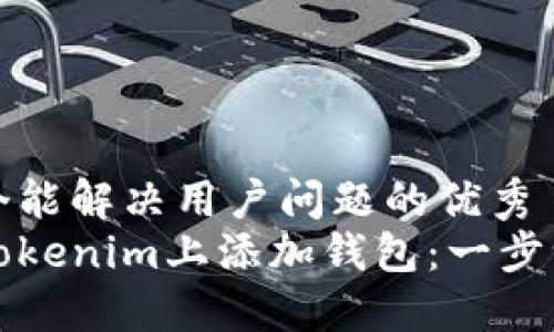 思考一个能解决用户问题的优秀  
如何在Tokenim上添加钱包：一步一步指南