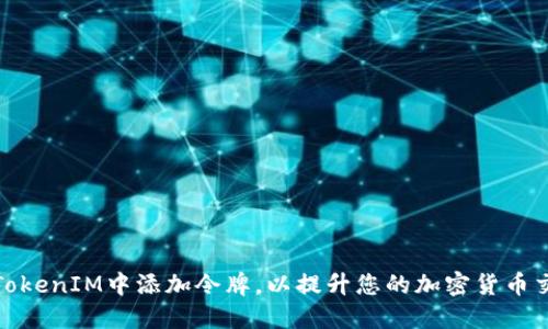 如何在TokenIM中添加令牌，以提升您的加密货币交易体验