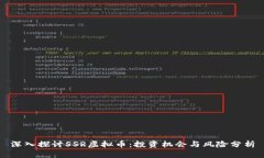深入探讨SSR虚拟币：投资