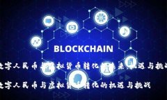 数字人民币与虚拟货币转