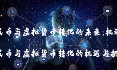 数字人民币与虚拟货币转化的未来：机遇与挑战

数字人民币与虚拟货币转化的机遇与挑战