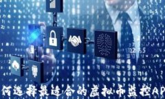 如何选择最适合的虚拟币