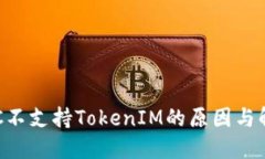 解密ETC不支持TokenIM的原因