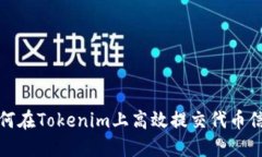  如何在Tokenim上高效提交代