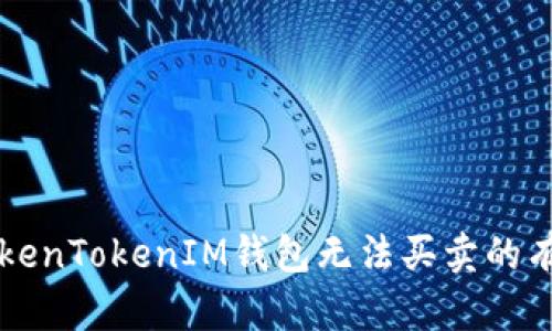 解决TokenTokenIM钱包无法买卖的有效方法