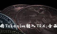 如何将Tokenim转入TRX：全面