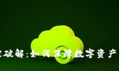 虚拟币被破解：如何保障