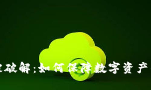 虚拟币被破解：如何保障数字资产的安全性