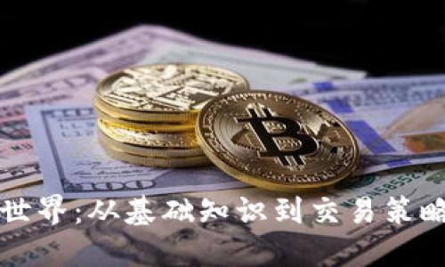 全面了解虚拟币的世界：从基础知识到交易策略的全方位软件推荐
